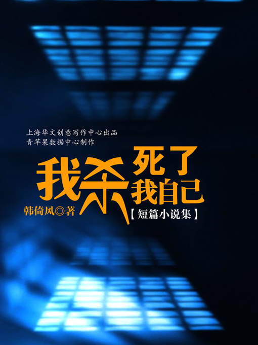 Title details for 我杀死了我自己（短篇小说集） by 韩倚风 - Available